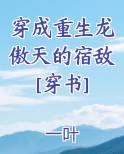 穿成重生龙傲天的宿敌[穿书]全文阅读