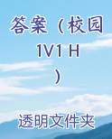 答案（校园1V1 H）最新章节全文免费阅读