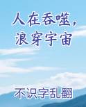 人在吞噬，浪穿宇宙全文免费阅读