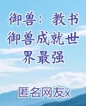 御兽书仙