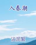 入春潮