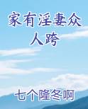 家有淫妻众人跨