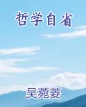 哲学自省