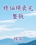 修仙琐录完整版
