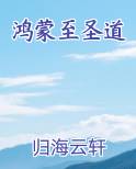 鸿蒙圣道诀