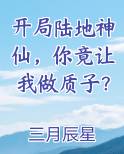 开局陆地神仙,你竟让我做质子小说