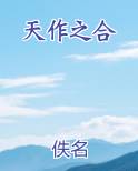 天作之合