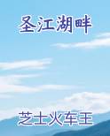 圣江湖畔