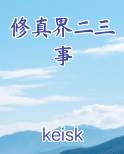 修真界二三事最新