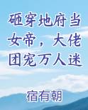 砸穿地府当女帝，大佬团宠万人迷