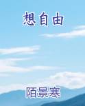 想自由
