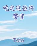 吃定这位许警官