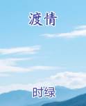 渡情排行榜