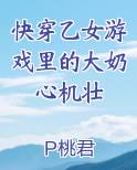 快穿乙女游戏里的大奶心机壮