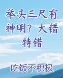 举头三尺有神明？大错特错全文阅读