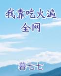 我靠吃火遍全网