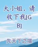 大小姐，请收下我[GB]