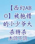 【西幻ABO】被抱错的小少爷大杀特杀