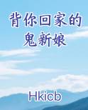 背你回家的鬼新娘