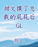 甜文摸了总裁的屁屁后GL