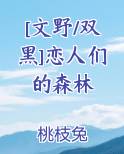 [文野/双黑]恋人们的森林