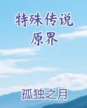特殊传说 原界
