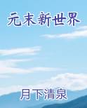 元末新世界