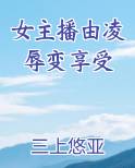 女主播由凌辱变享受