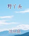 野丫头