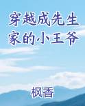 穿越成先生家的小王爷