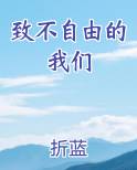 致不自由的我们