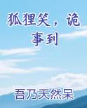 狐狸笑，诡事到完整版小说