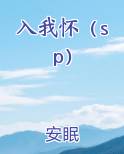 入我怀（sp）全文免费阅读
