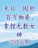 末日：囤积百万物资，拿捏无数女神