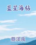 蓝星海钻