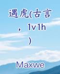 遇虎(古言，1v1h)最新