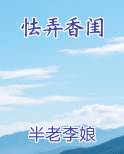 怯弄香闺免费小说