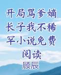开局骂爹嫡长子我不稀罕小说免费阅读