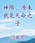 神陨，原来我是天命之子