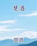 楚酒小说短剧