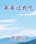乖乖让我吃