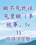 做不死就往死里做（多故事，1v1）