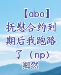 【abo】抚慰合约到期后我跑路了（np）