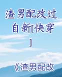 渣男配改过自新[快穿]