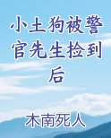 小土狗被警官先生捡到后