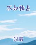 不如独占