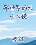 异世界的术士入侵全文阅读