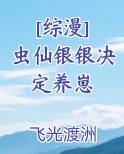 [综漫] 虫仙银银决定养崽