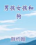 男孩女孩和狗小说5200