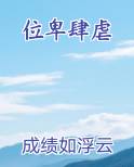 位卑肆虐